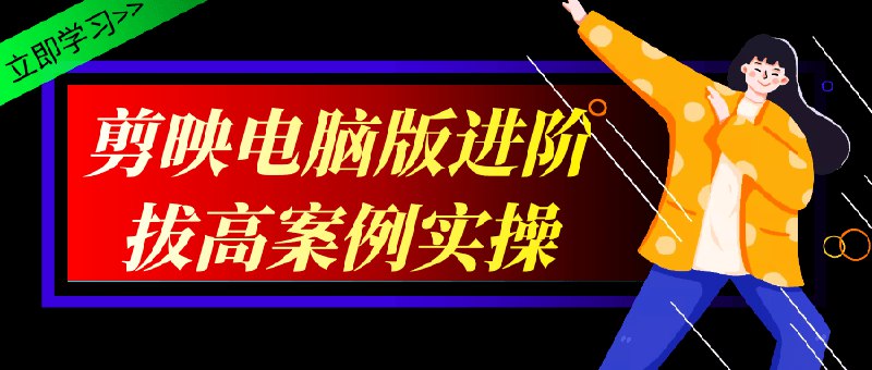 名称：《剪映电脑版进阶拔高案例实操 》亮点：掌握高级剪辑技巧，提升视频质感，轻松打造专业级作品标签：#视频剪辑 #剪映电脑版 #进阶教程更新日期：2025-06-20 00:30:50链接：