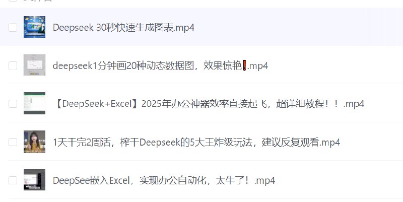 📚名称：《DeepSeek办公应用2025年效率直接起飞》⭐亮点：AI智能办公助手，一键提升工作效率，2025年办公新体验🏷️标签：#智能办公 #DeepSeek办公应用 #效率提升 📅更新日期：2025-05-05 08:56:16🔗链接：