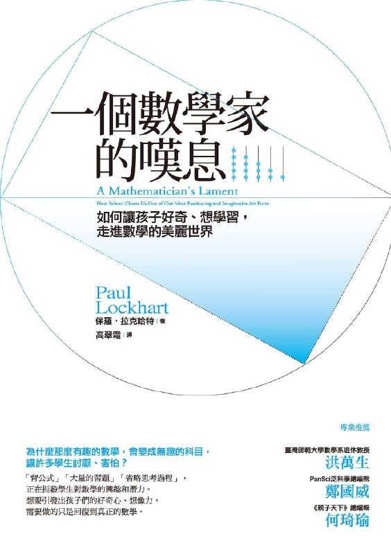 名称：《一个数学家的叹息：如何让孩子好奇、想学习、走进美丽的数学世界》亮点：打破传统数学教育束缚，用艺术般的视角重新诠释数学之美，激发孩子探索欲望