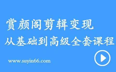 名称：《赏颜阁·剪辑、变现全套教学 》简介：赏颜阁·剪辑、变现全套教学这门课程为学习者提供了全面的知识和技巧，涵盖了从基础到进阶的多项内容