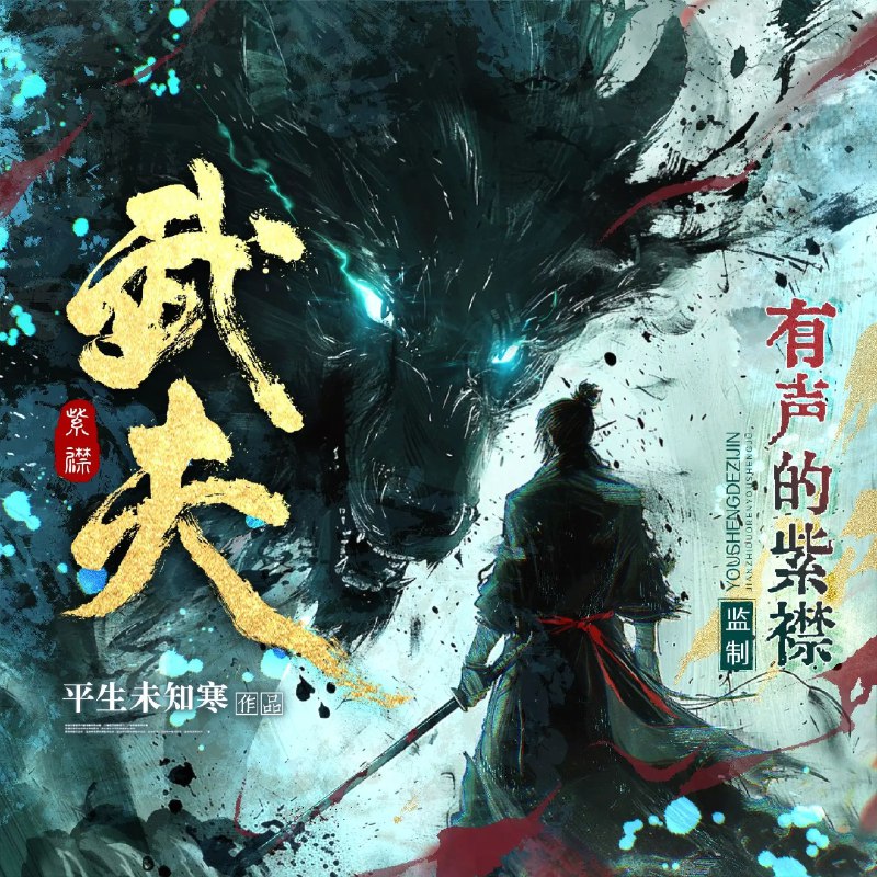 名称：《武夫主播：紫襟 2082集完》亮点：紫襟倾情演绎武夫传奇，2082集长篇巨制，热血江湖等你来战！标签：#紫襟 #武夫主播 #有声小说 #喜马拉雅更新日期：2025-06-03 22:02:37链接：
