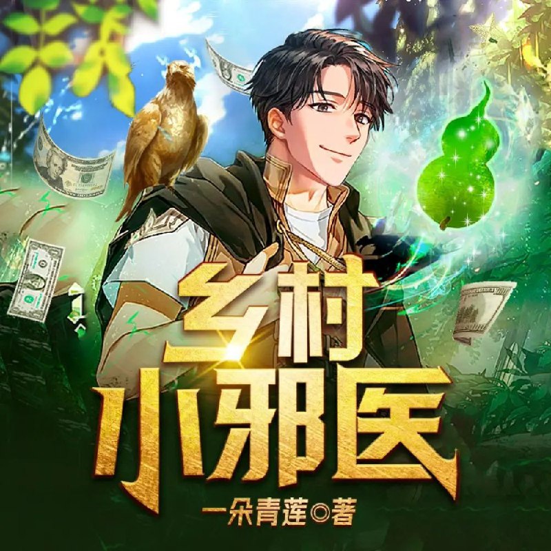 名称：《乡村小邪医主播：天下书盟 2825集完》亮点：乡村小神医的逆袭之路，医术高超撩妹无数，剧情爽点密集，2825集超长连载让你一次看过瘾！标签：#乡村神医 #乡村小邪医主播 #天下书盟更新日期：2025-05-30 20:43:19链接：