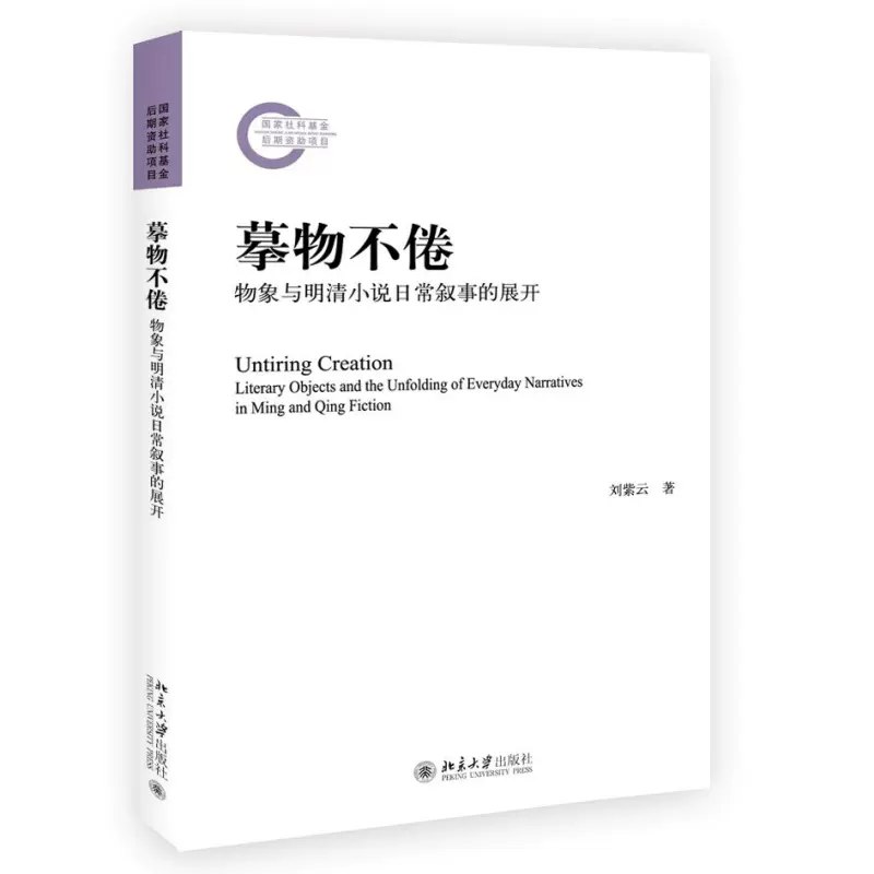 名称：《摹物不倦：物象与明清小说日常叙事的展开 》简介：摹物不倦：物象与明清小说日常叙事的展开是一本深入探讨其核心主题的著作，作者通过大量案例分析与深入研究，提供了对相关问题的独特见解