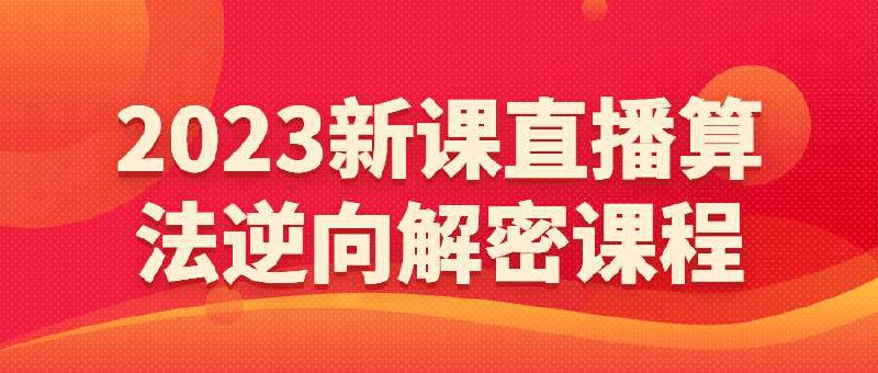 名称：《2023新课直播算法逆向解密课程 》| 简介：如果你希望深入了解2023新课直播算法逆向解密课程，这门课程将带你进入一个充满创意与实用技巧的世界