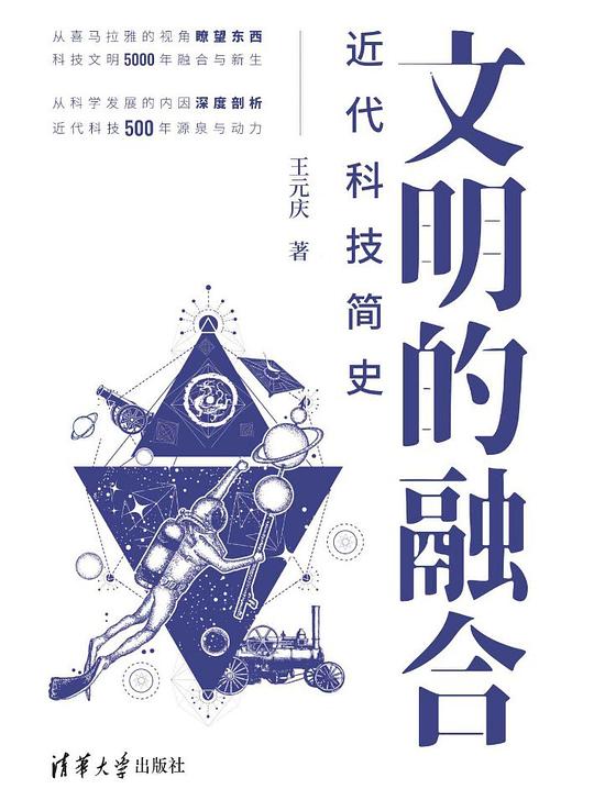 名称：《文明的融合：近代科技简史 》简介：文明的融合：近代科技简史是一本深入探讨其核心主题的著作，作者通过大量案例分析与深入研究，提供了对相关问题的独特见解