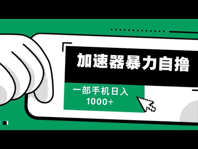 《加速器暴力自撸  》简介：一款专注于极致性能优化的工具，通过深度定制算法强制提升系统运行效率，适用于高负载场景下的资源调度与响应速度突破