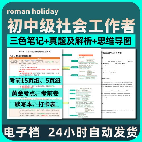 📚名称：《初级社工、中级社工思维导图及考前十五页纸资料》⭐亮点：浓缩社工考试精华，思维导图清晰梳理考点，十五页纸高效冲刺，助力考生快速提分