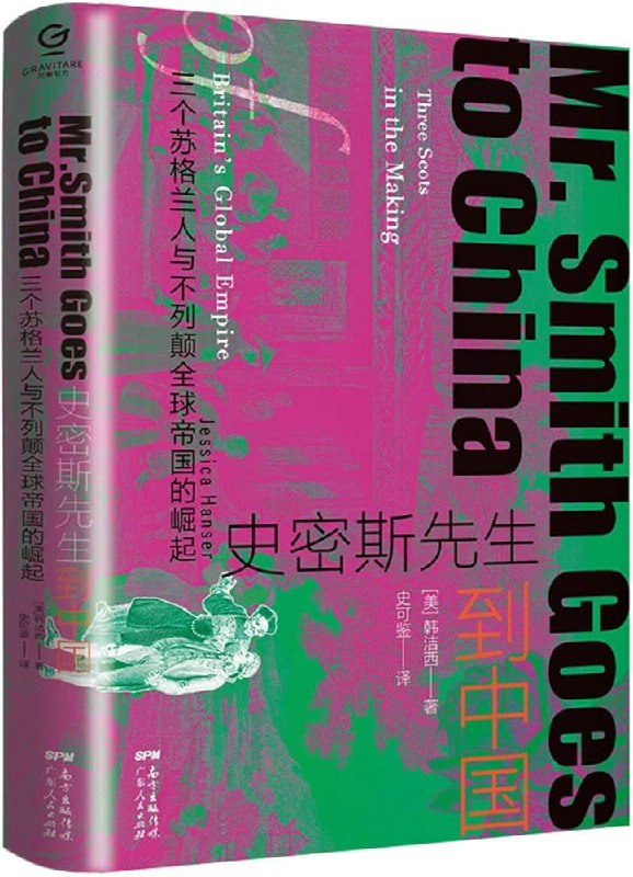《史密斯先生到中国：三个苏格兰人与不列颠全球帝国的崛起》简介：本书系统解析史密斯先生到中国：三个苏格兰人与不列颠全球帝国的崛起的核心内容，并结合实用案例帮助读者加深理解
