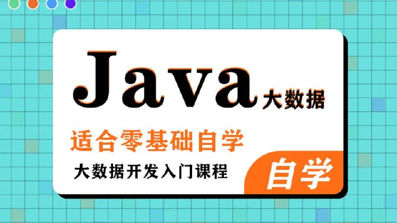 《黑马程序员 大数据Java基础课程（完整资料） 》简介：本书系统解析黑马程序员 大数据Java基础课程（完整资料） 的核心内容，并结合实用案例帮助读者加深理解