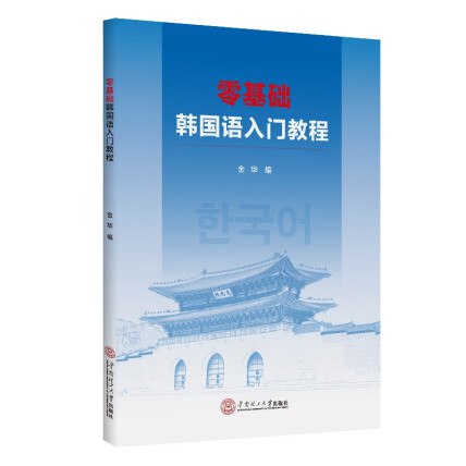 《韩国语基础入门教程 》简介：专为初学者设计的系统性语言课程，涵盖发音规则、基础语法及日常高频表达，搭配情景对话与文化常识解析，帮助学习者快速掌握听、说、读、写核心能力，建立韩语基础框架