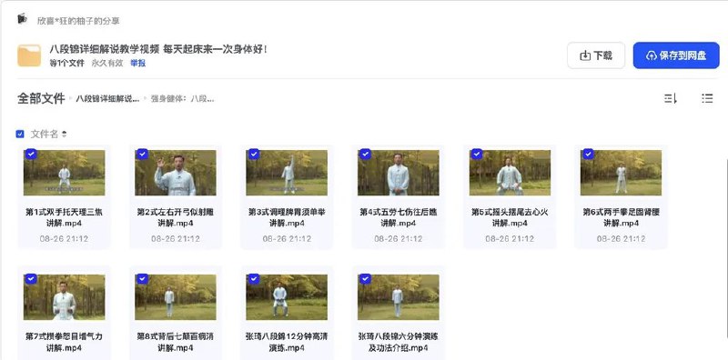 名称：《八段锦详细解说教学视频 每天起床来一次身体好！》|简介：八段锦详细解说教学视频 每天起床来一次身体好！汇集了多领域的知识，帮助你在生活与职业中找到更多的可能性