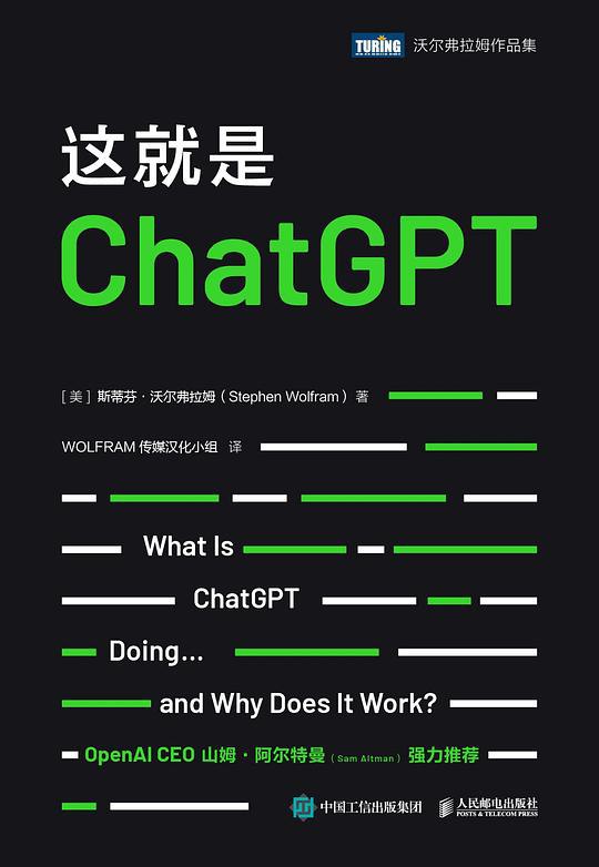 名称：《这就是ChatGPT 》简介：这就是ChatGPT是一本围绕其核心主题展开的深刻探索之作，书中详细讨论了与其主题相关的各类观点与现实应用，带给读者全新的思考视角
