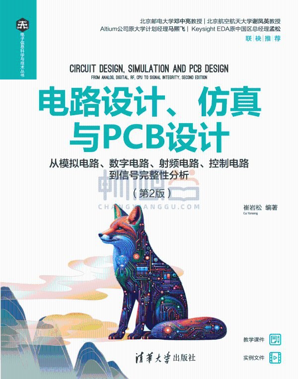 【资料】名称：电路设计、仿真与PCB设计——从模拟电路、数字电路、射频电路、控制电路到信号完整性分析.pdf|简介：《电路设计、仿真与PCB设计——从模拟电路、数字电路、射频电路、控制电路到信号完整性分析.pdf》是一项跨学科的学习资源，结合了多方面的知识与技巧