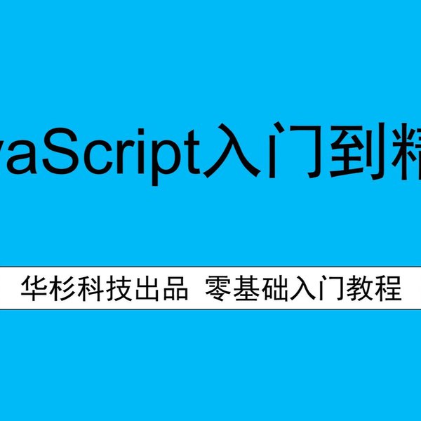 名称：《华杉科技 - 2022年最新JavaScript零基础入门教程 》简介：华杉科技 - 2022年最新JavaScript零基础入门教程是一本围绕其核心主题展开的深刻探索之作，书中详细讨论了与其主题相关的各类观点与现实应用，带给读者全新的思考视角