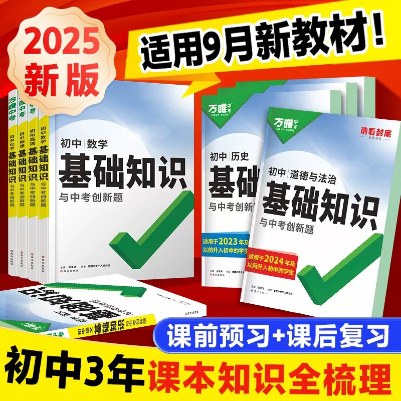 名称：《初中全科万唯中考基础知识记背册2025版 》简介：初中全科万唯中考基础知识记背册2025版是一本深入探讨其核心主题的著作，作者通过大量案例分析与深入研究，提供了对相关问题的独特见解