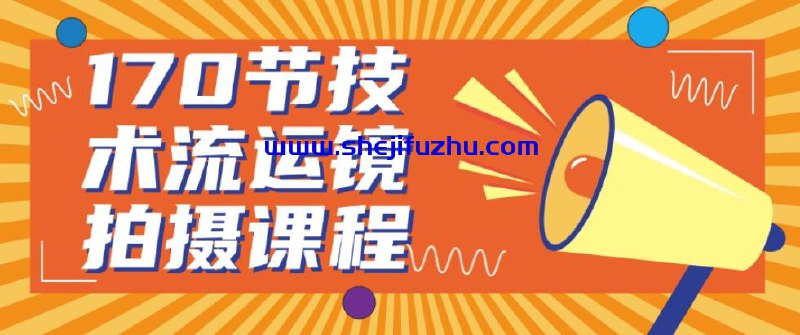 《170节技术流运镜拍摄课程》简介：本书提供了关于170节技术流运镜拍摄课程的深度解析，涵盖其发展背景、核心概念以及实际应用