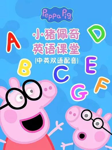 《小猪佩奇英语课堂 》简介：专为3-8岁儿童设计的趣味英语启蒙课程，以广受欢迎的动画角色为引导，通过生活化场景教学，帮助孩子掌握基础词汇、日常表达与发音技巧