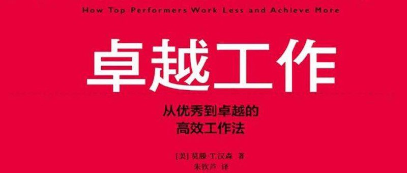 名称：《「2025高效工作法｜从优秀到卓越的职场提升指南）」》亮点：掌握2025职场必备技能，高效工作法助你快速提升，从优秀迈向卓越的职场进阶指南