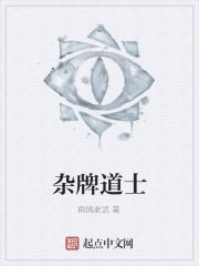 名称：《《杂牌道士》主播：老彩 347集完简介：《《杂牌道士》主播：老彩 347集完》是老彩演播的347集有声小说