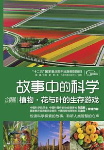 名称：《植物·花与叶的生存游戏_史军 》简介：植物·花与叶的生存游戏_史军是一本深入探讨其核心主题的著作，作者通过大量案例分析与深入研究，提供了对相关问题的独特见解