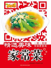 《精选美味家常菜》简介：本书系统解析精选美味家常菜的核心内容，并结合实用案例帮助读者加深理解