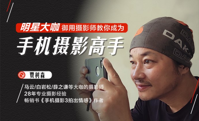 《贾树森大神教你成为手机摄影高手  》简介：专业摄影师贾树森打造的实用课程，涵盖构图、光线运用、后期修图等核心技巧，帮助用户突破设备限制，用手机拍出专业级作品