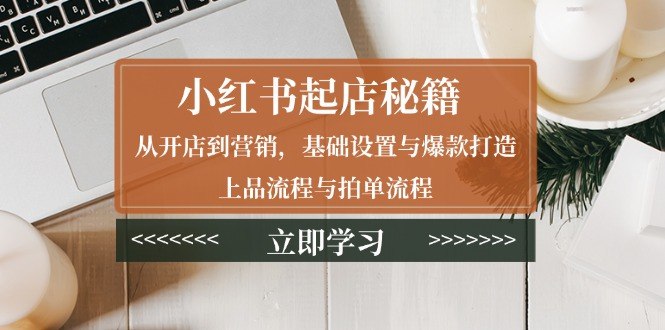 名称：《小红书起店秘籍从开店到营销》简介：《小红书起店秘籍从开店到营销》是一份围绕小红书店铺运营的资料，旨在帮助用户在小红书平台上成功开店并实现有效营销