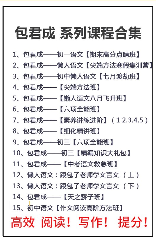 📚名称：《课程初中课程合集【包君成】》⭐亮点：包君成初中课程合集，系统梳理知识点，助力学生高效学习，提升成绩