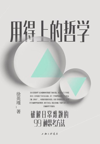 名称：《徐英瑾-用得上的哲学 》简介：徐英瑾-用得上的哲学这门课程为学习者提供了全面的知识和技巧，涵盖了从基础到进阶的多项内容