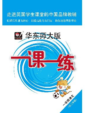 《华东师大版一课一练》简介：本书系统解析华东师大版一课一练的核心内容，并结合实用案例帮助读者加深理解