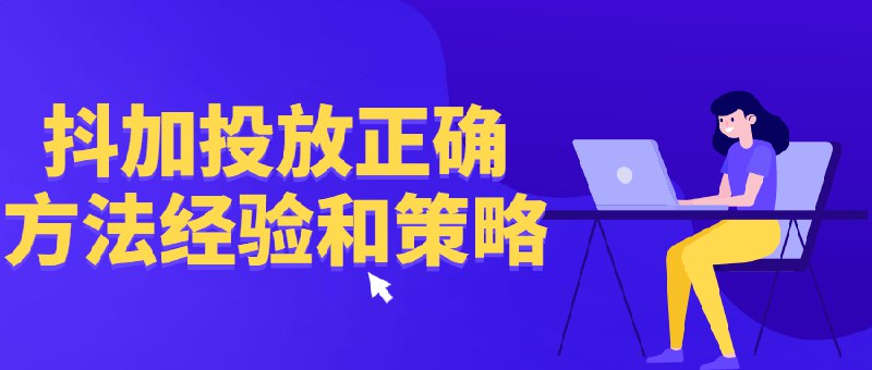 《抖加投放正确方法经验和策略》简介：本书提供了关于抖加投放正确方法经验和策略的深度解析，涵盖其发展背景、核心概念以及实际应用