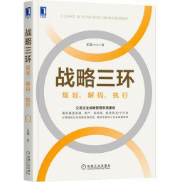名称：《战略三环：规划、解码、执行 》简介：战略三环：规划、解码、执行是一本围绕其核心主题展开的深刻探索之作，书中详细讨论了与其主题相关的各类观点与现实应用，带给读者全新的思考视角
