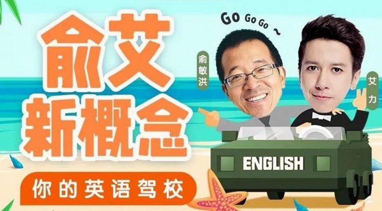 📚名称：《俞艾 新概念：俞敏洪艾力带你从零玩英语（完结）》⭐亮点：俞敏洪与艾力联手打造，从零开始轻松学英语，实用技巧与趣味互动结合，快速提升英语能力