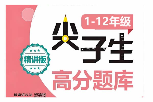 名称：《1-12年级数学尖子生高分题库》|简介：1-12年级数学尖子生高分题库这门课程为学习者提供了全面的知识和技巧，涵盖了从基础到进阶的多项内容