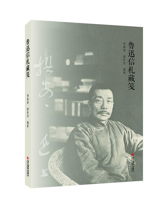 《鲁迅信札藏笺》简介：本书提供了关于鲁迅信札藏笺的深度解析，涵盖其发展背景、核心概念以及实际应用