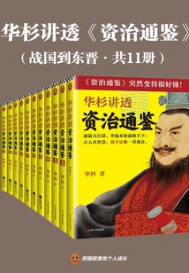 《华杉讲透资治通鉴（战国到东晋·共11册）》简介：本书提供了关于华杉讲透资治通鉴（战国到东晋·共11册）的深度解析，涵盖其发展背景、核心概念以及实际应用