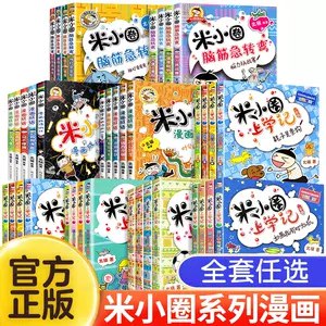 名称：《【米小圈系列】》简介：《【米小圈系列】》包含以米小圈为主角的多种作品，如故事书、漫画、音频等