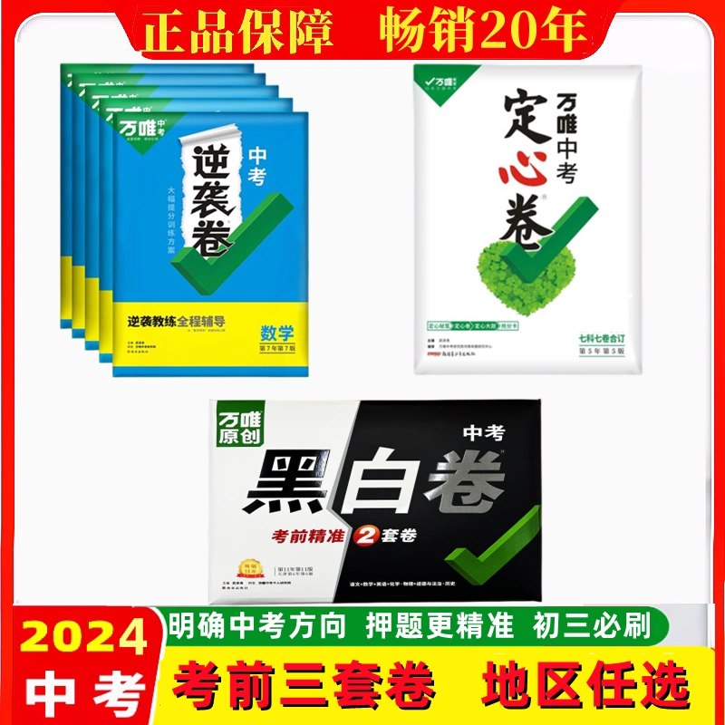 名称：《2024万唯中考逆袭卷[语数英物化]》|简介：2024万唯中考逆袭卷[语数英物化]这门课程为学习者提供了全面的知识和技巧，涵盖了从基础到进阶的多项内容