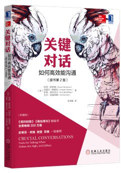 名称：《关键对话：如何高效能沟通（原书第2版）（珍藏版） 》简介：关键对话：如何高效能沟通（原书第2版）（珍藏版）是一本围绕其核心主题展开的深刻探索之作，书中详细讨论了与其主题相关的各类观点与现实应用，带给读者全新的思考视角