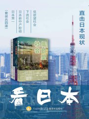 名称：《《看日本：直击日本现状》套装共4册[pdf]》简介：《《看日本：直击日本现状》套装共4册[pdf]》是一套以PDF格式呈现的关于日本现状的书籍套装，共4册