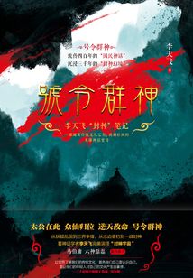 《 号令群神  李天飞“封神”笔记》简介：本书提供了关于 号令群神  李天飞“封神”笔记的深度解析，涵盖其发展背景、核心概念以及实际应用