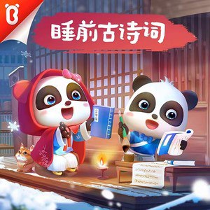 名称：《睡前古诗词》主播：BabyBus390集完简介：同样由BabyBus主播的《睡前古诗词》，是一套适合在睡前播放的古诗词有声读物