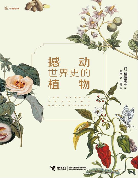 名称：《撼动世界史的植物》稻垣荣洋简介：《撼动世界史的植物》从植物的角度出发，讲述植物在世界历史发展进程中所扮演的重要角色