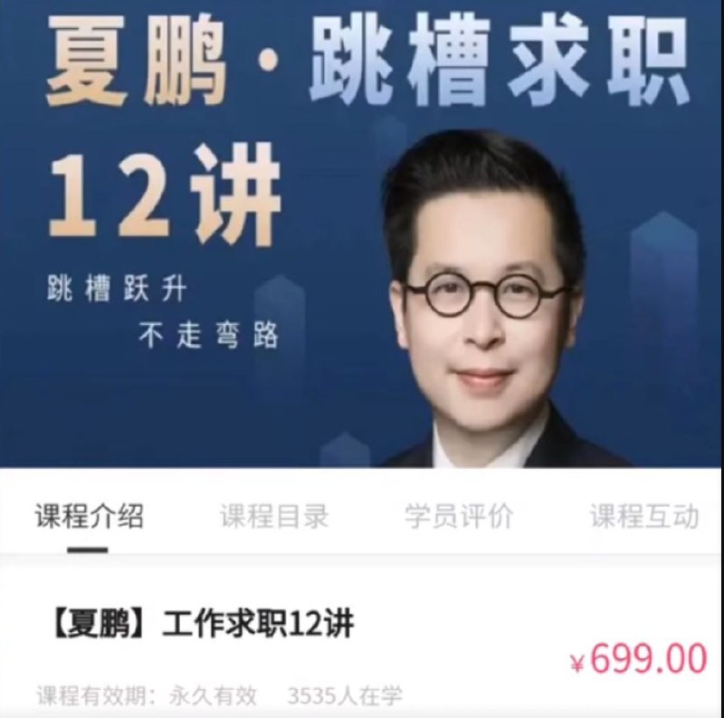 名称：《夏鹏·工作求职12讲 》简介：夏鹏·工作求职12讲汇集了多领域的知识，帮助你在生活与职业中找到更多的可能性