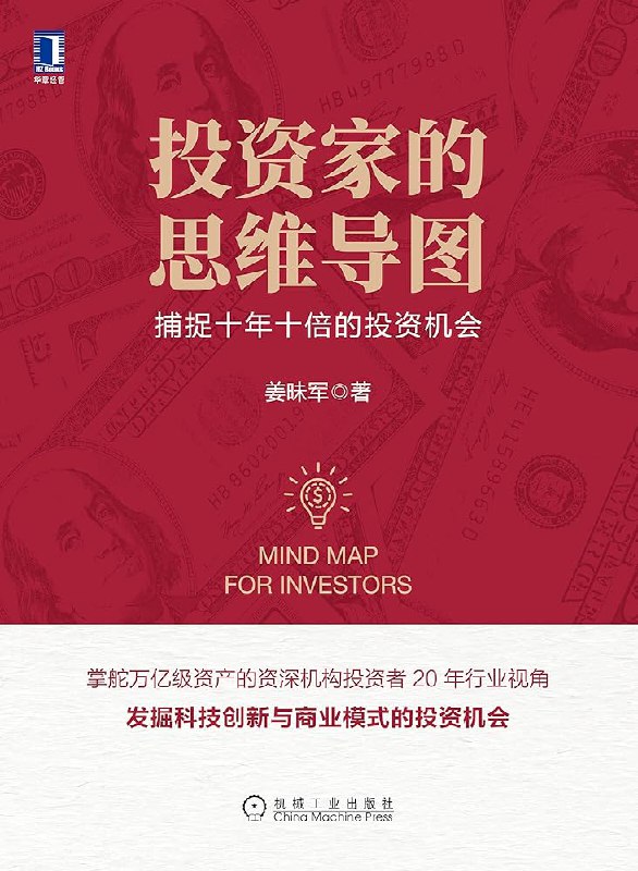 📚名称：《投资家的思维导图：捕捉十年十倍的投资机会 》⭐亮点：揭秘顶级投资家的思维模式，助你精准捕捉十年十倍的投资机会，实现财富飞跃