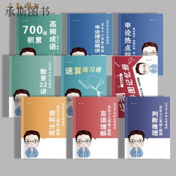 《花生十三&飞扬 2025上半年公考笔试套题冲刺班 》简介：本书系统解析花生十三&飞扬 2025上半年公考笔试套题冲刺班 的核心内容，并结合实用案例帮助读者加深理解