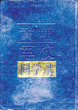 【资料】名称：黄埔军校同学录|简介：《黄埔军校同学录》是一项跨学科的学习资源，结合了多方面的知识与技巧