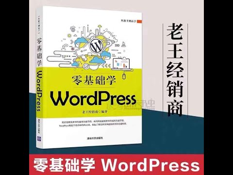 📚名称：《零基础学WordPress》⭐亮点：从零开始轻松掌握WordPress，快速搭建专业网站，适合新手的学习指南