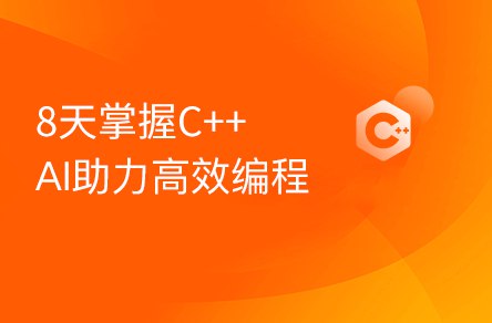 《黑马-2024新版C++8天零基础入门到精通》简介：本书系统解析黑马-2024新版C++8天零基础入门到精通的核心内容，并结合实用案例帮助读者加深理解