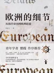 《欧洲的细节：从海洋帝国到欧洲联盟》简介：本书系统解析欧洲的细节：从海洋帝国到欧洲联盟的核心内容，并结合实用案例帮助读者加深理解